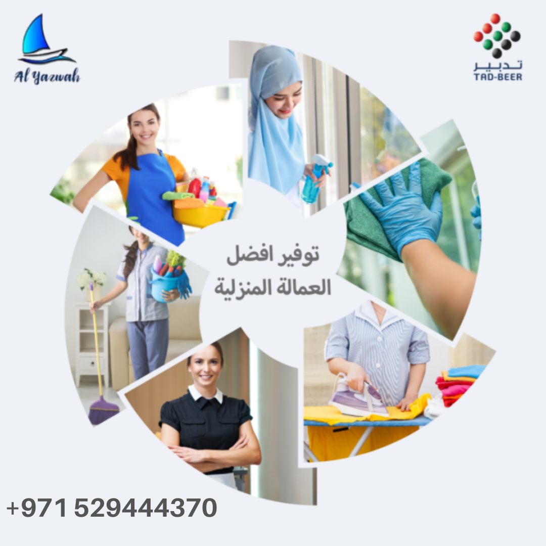 الخادمات
